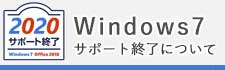 Windows7サポート終了