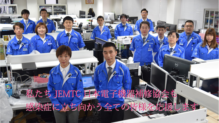 一般社団法人 日本電子機器補修協会 Jemtc みらいへ活かす